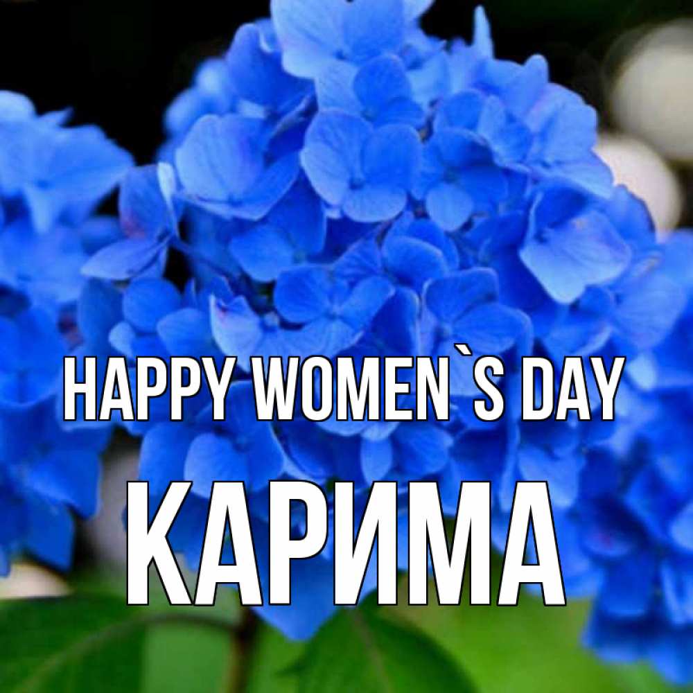 Greetings card с именем, Карима happy women`s day синие цветы Greetings with text for free download 